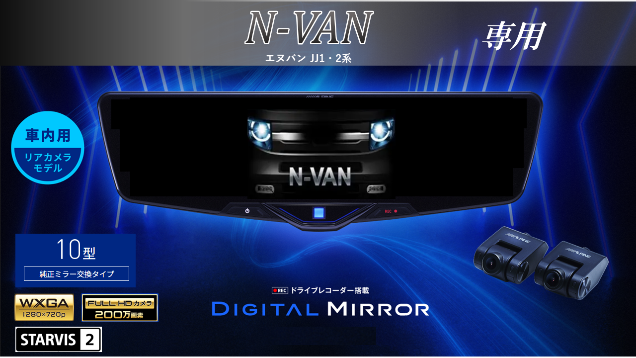 N-VAN(JJ1/2系)専用 10型2025ドライブレコーダー搭載デジタルミラー 車内用リアカメラモデル